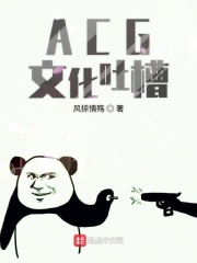 ACG文化吐槽