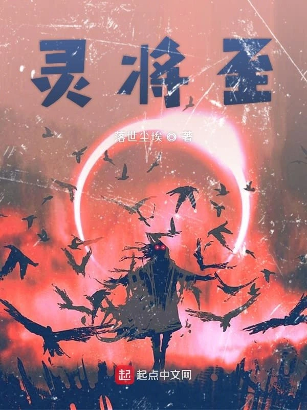 灵将至