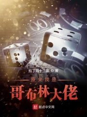 原来我是哥布林大佬在线阅读