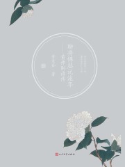 聊将锦瑟记流年：黄仲则诗传