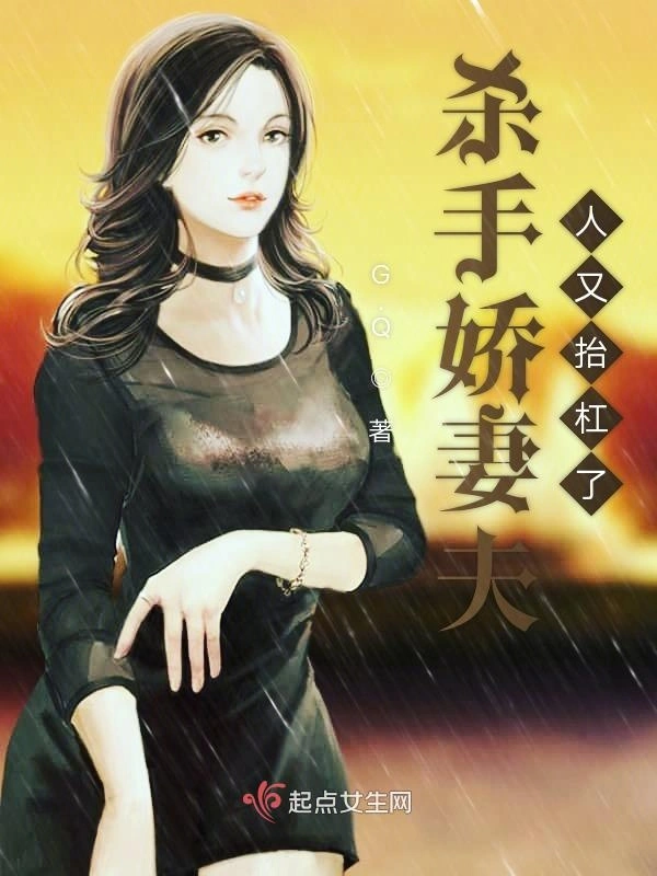 杀手娇妻夫人又抬杠了