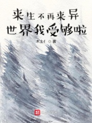 来生不再来异世界我受够啦