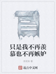 只是我不再羡慕也不再嫉妒在线阅读