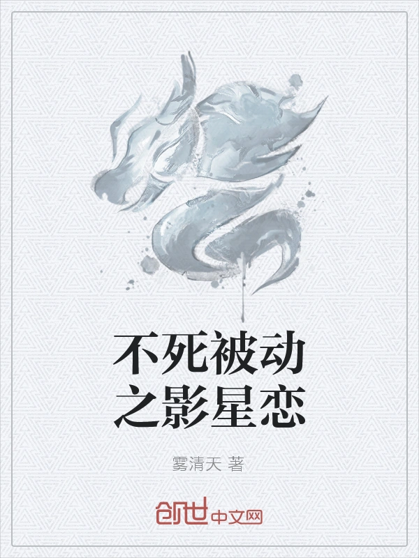 不死被动之影星恋