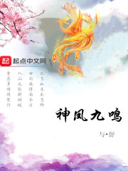 神凤九鸣在线阅读