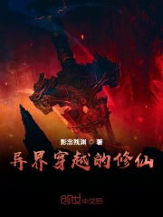 异界穿越的修仙