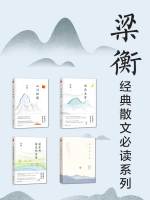 梁衡经典散文必读系列（共4册）在线阅读