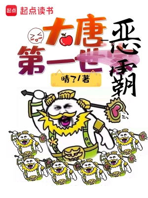 [历史架空]《大唐第一世家》（校对版全本）作者：晴了【转载TXT】