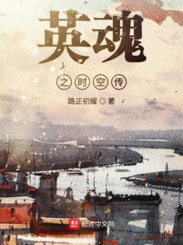 英魂之时空传前传