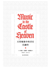 天堂城堡中的音乐：巴赫传