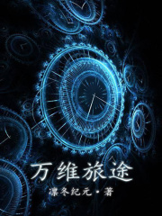 万维旅途在线阅读