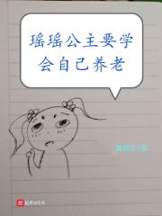 瑶瑶公主要学会自己养老在线阅读