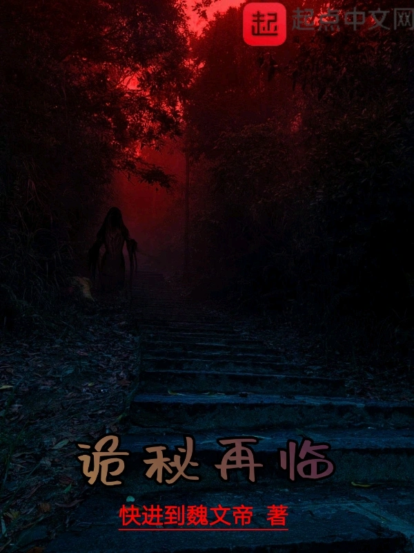诡秘再临