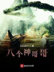 八个神哥哥