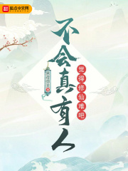 不会真有人觉得修仙难吧在线阅读