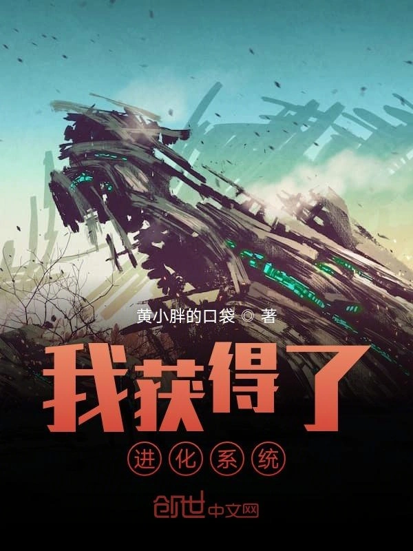 我获得了进化系统