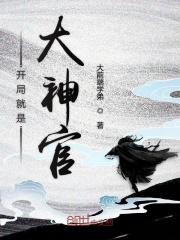 开局就是大神官