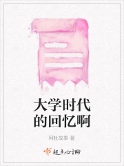 大学时代的回忆啊在线阅读