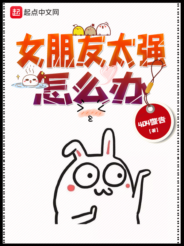 女朋友太强怎么办在线阅读