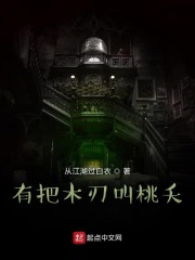 有把木刃叫桃夭