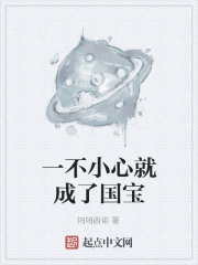 一不小心就成了国宝