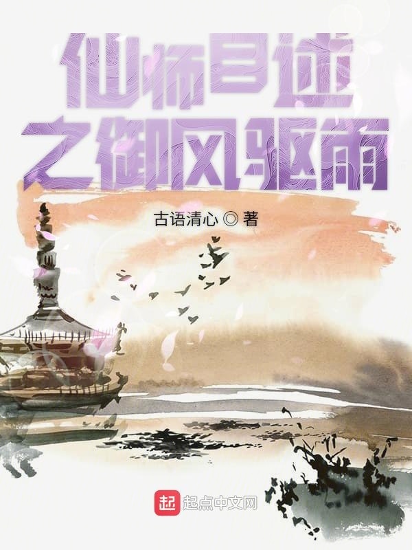 仙师自述之御风驱雨在线阅读