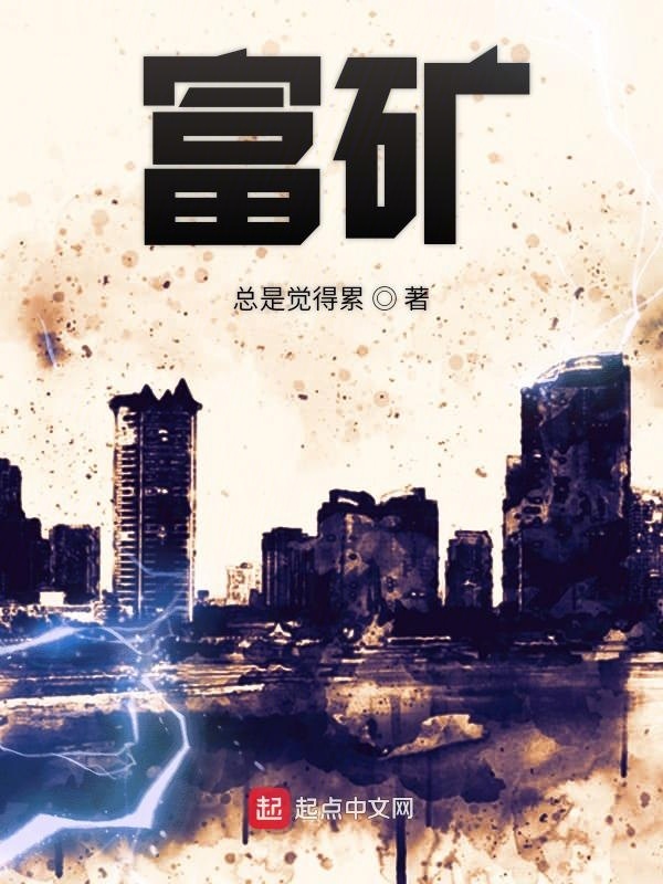 富矿在线阅读