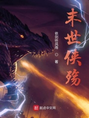 末世侠殇在线阅读