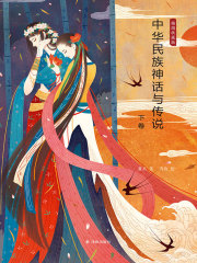 中华民族神话与传说（下卷）