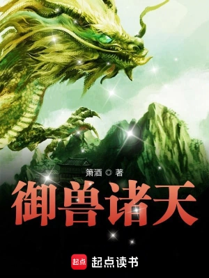 [仙侠修真]《御兽诸天》（校对版全本）作者：箫酒【转载TXT】