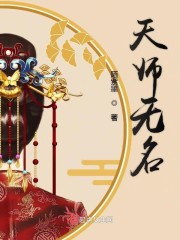 天师无名