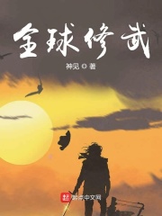 全球修武在线阅读