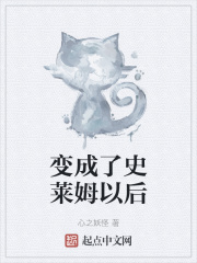 变成了史莱姆以后