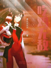 开局无限签到吃鸡无敌在线阅读