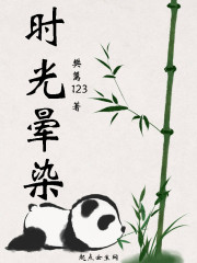 时光晕染在线阅读