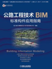 公路工程技术BIM标准构件应用指南