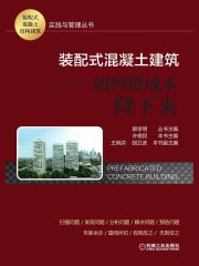 装配式混凝土建筑：如何把成本降下来