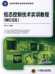 组态控制技术实训教程（MCGS)