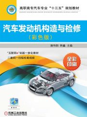 汽车发动机构造与检修（彩色版）