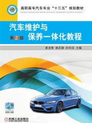 汽车维护与保养一体化教程（第2版）