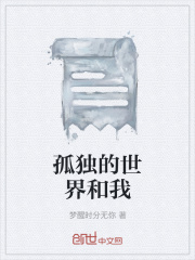 孤独的世界和我在线阅读