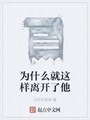 为什么就这样离开了他