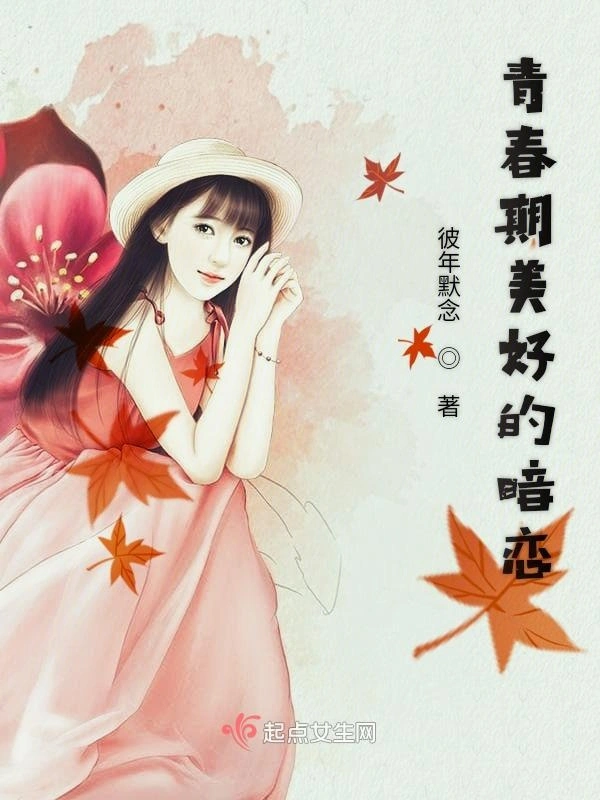 青春期美好的暗恋