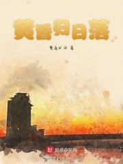 黄昏归日落