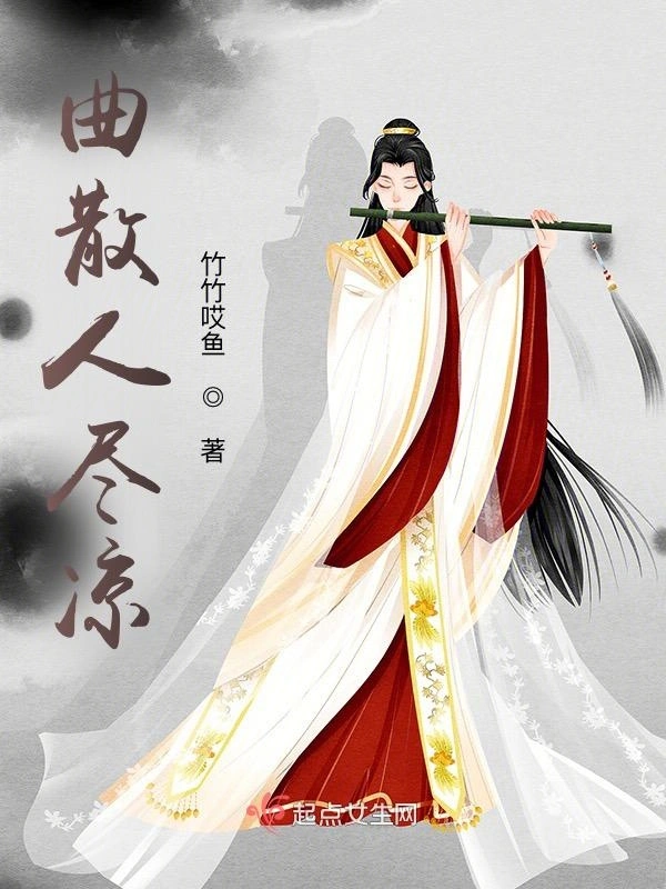 曲散人尽凉