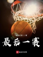 最后一赛