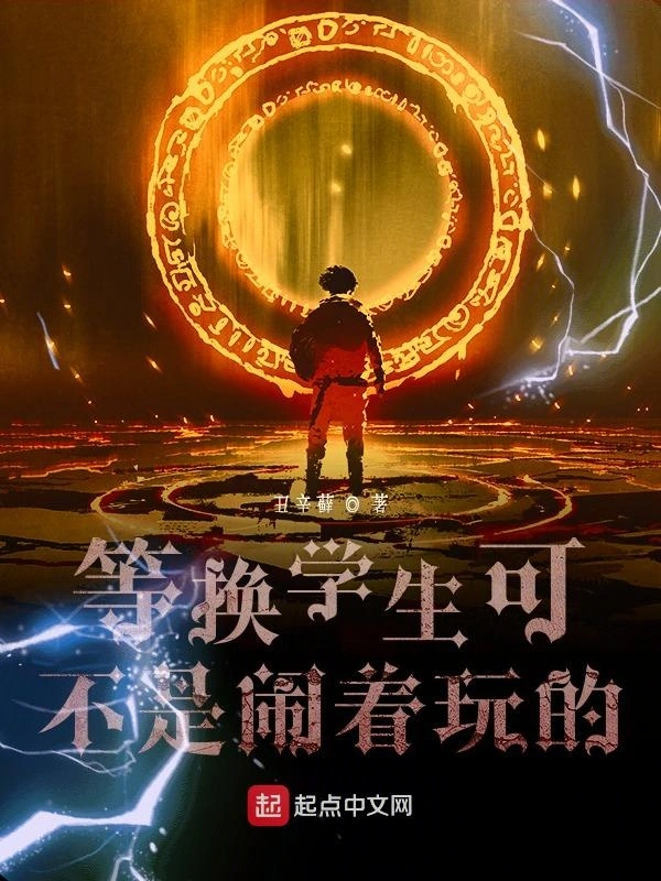 等换学生可不是闹着玩的