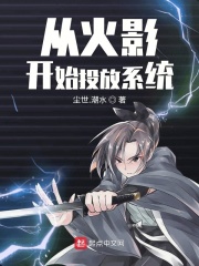从火影开始投放系统在线阅读