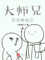 大师兄又出极品了在线阅读