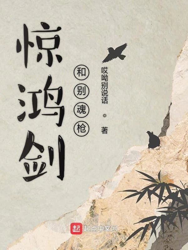 惊鸿剑和别魂枪